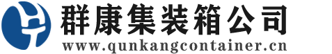 荔城集装箱 - 荔城二手集装箱 - 荔城海运集装箱 - 群康集装箱服务公司